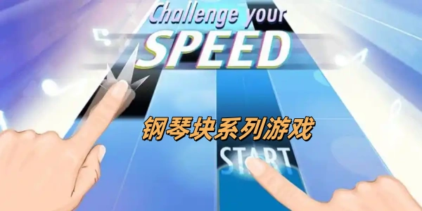 钢琴块系列游戏合集