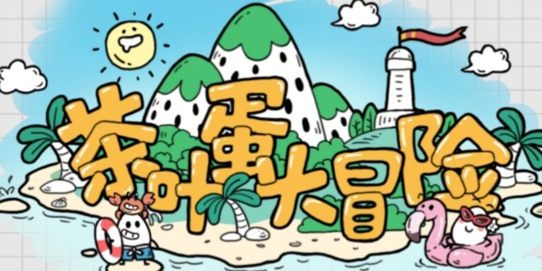 茶叶蛋大冒险版本合集