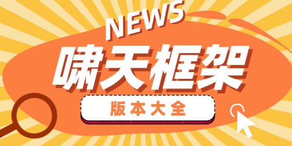啸天框架
