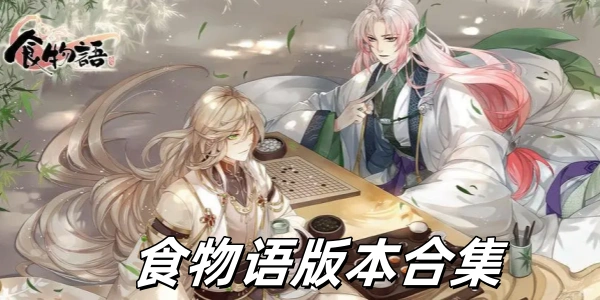 食物语游戏版本合集