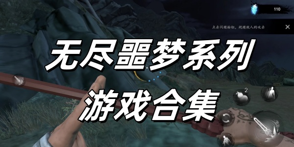 无尽噩梦系列游戏合集