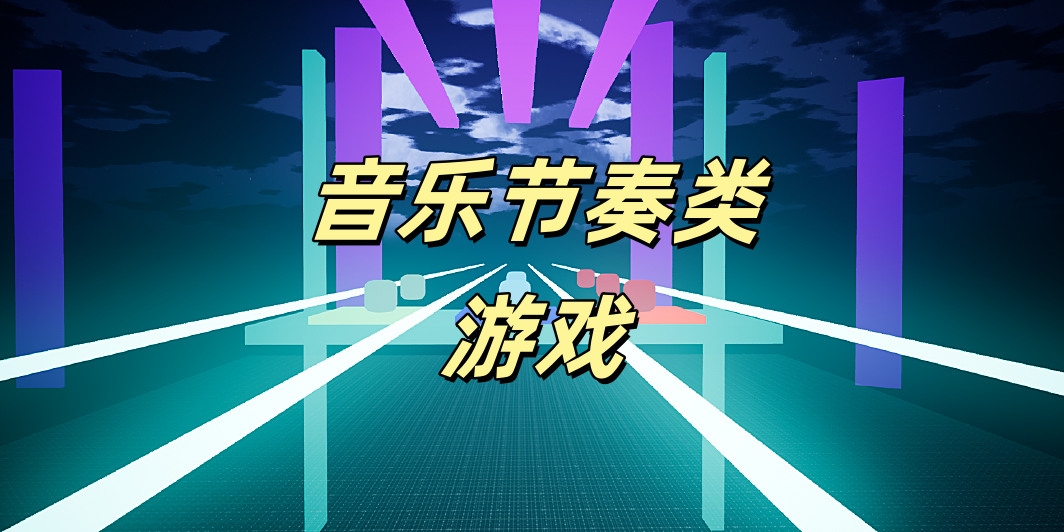 音乐节奏类游戏