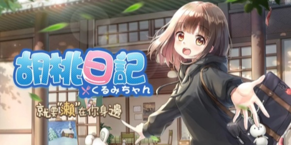 胡桃日记相伴初心版本合集