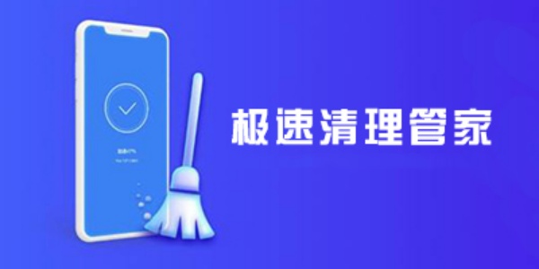 极速清理管家版本合集