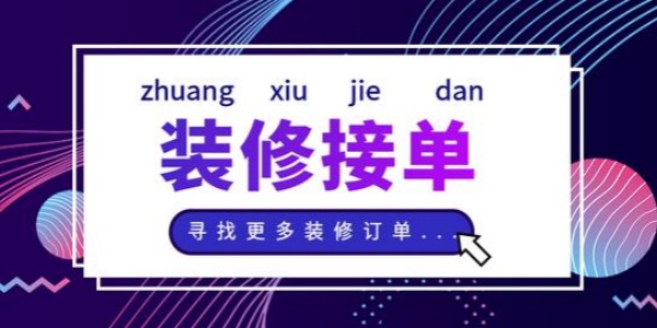 装修工人免费接单平台