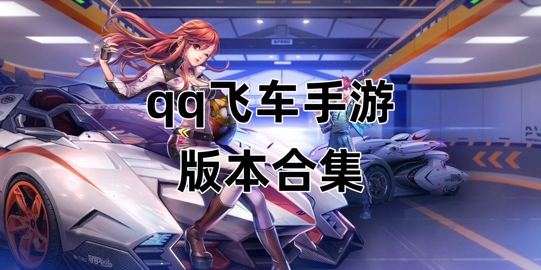 qq飞车手游版本合集