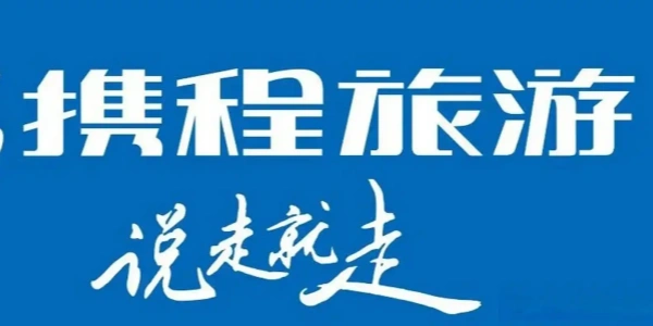 携程旅行版本合集