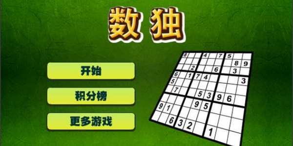 免费的数独游戏