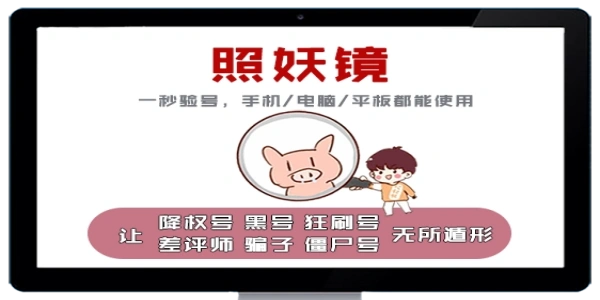 照妖镜