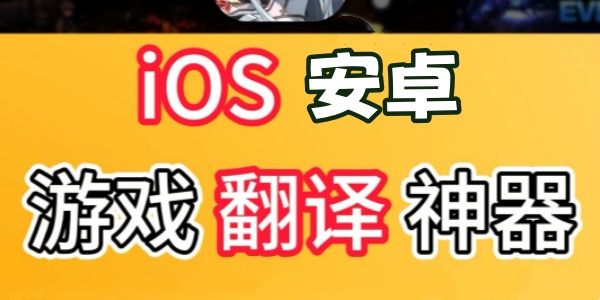 游戏翻译软件永久免费版