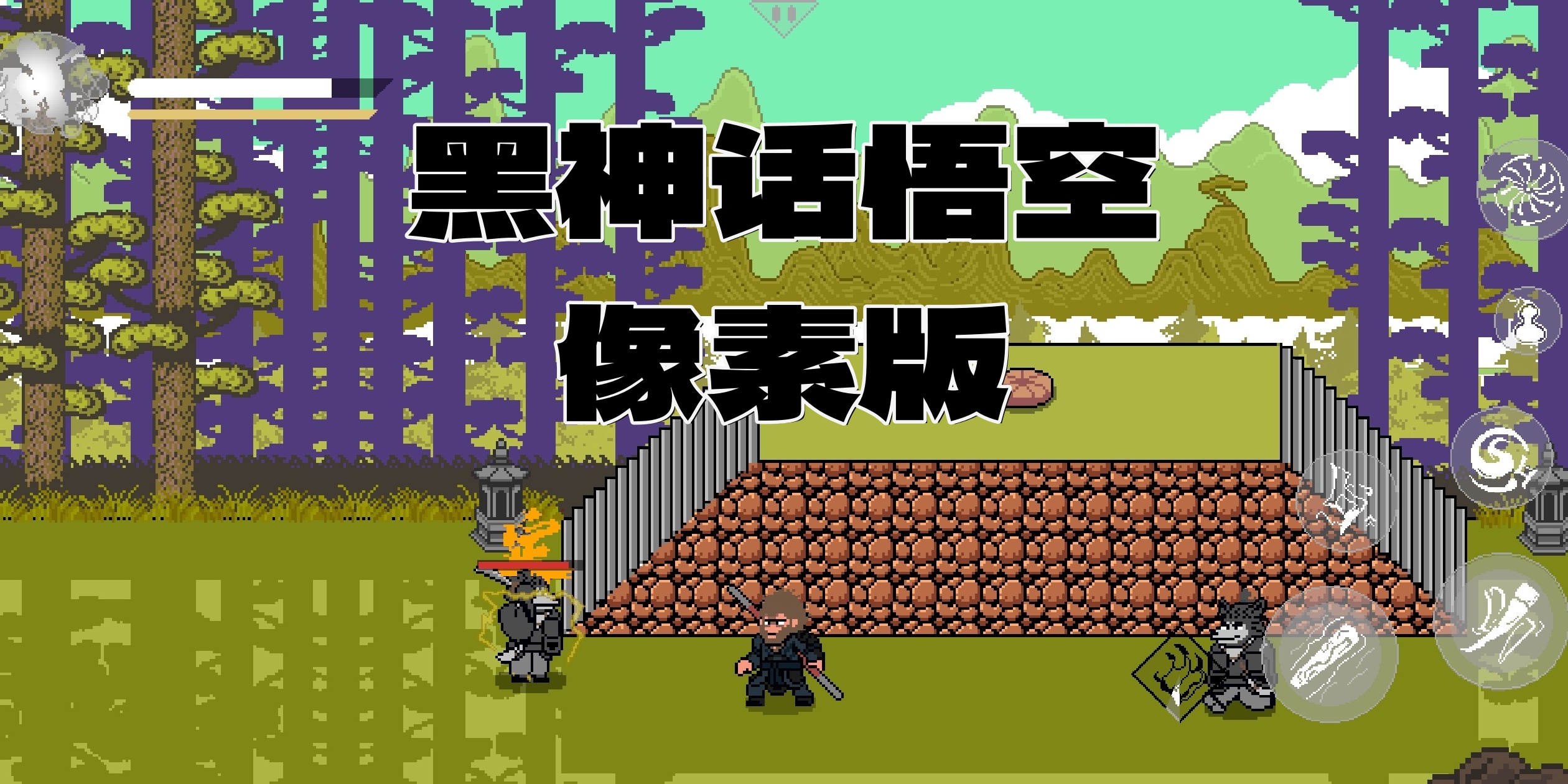 黑神话悟空像素版