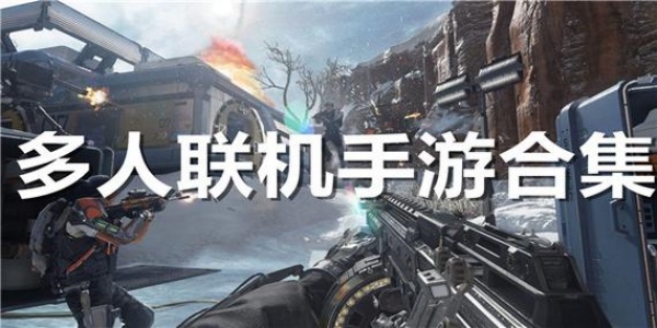 多人自由联机手机游戏