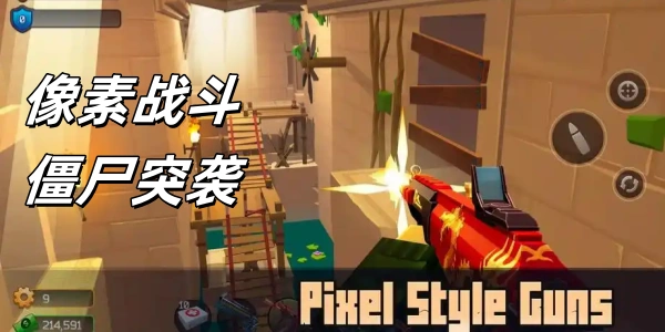 像素战斗僵尸突袭PixelCombat游戏