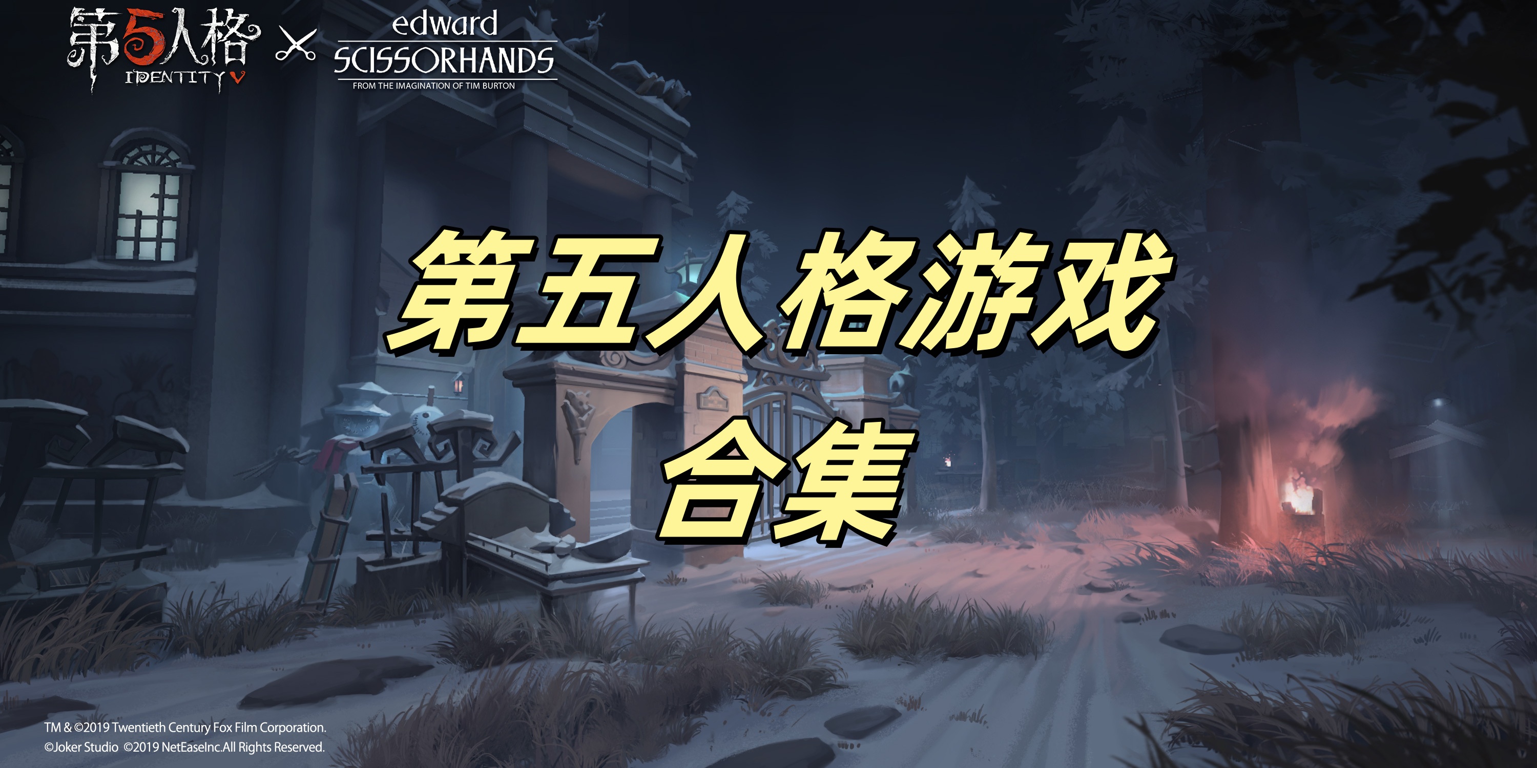 第五人格手游合集