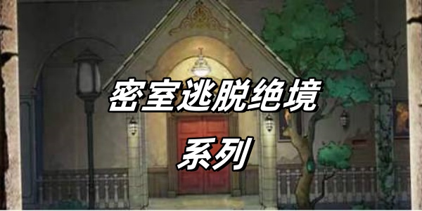 密室逃脱绝境系列游戏合集