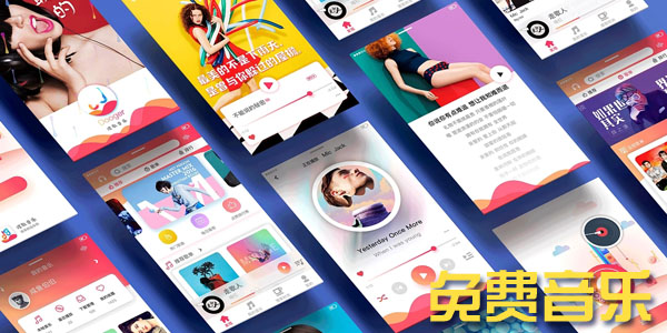 免费下载歌曲软件全免费