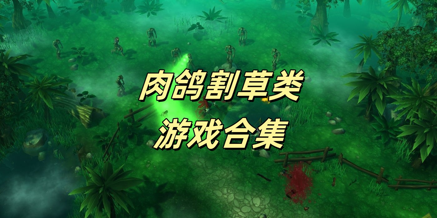 肉鸽割草类游戏合集