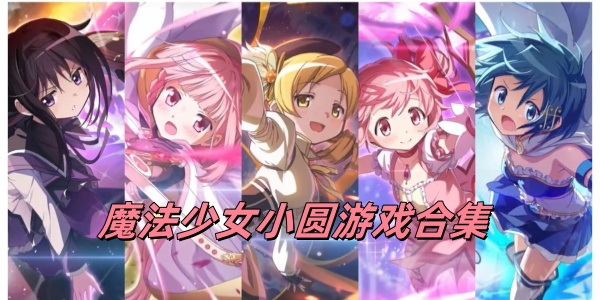 魔法少女小圆游戏合集