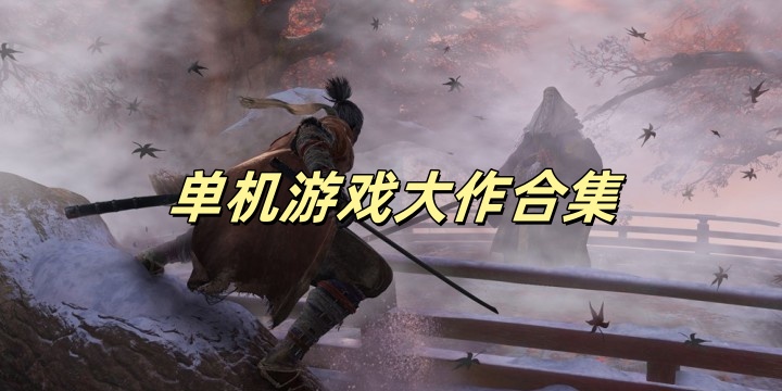 单机游戏大作合集