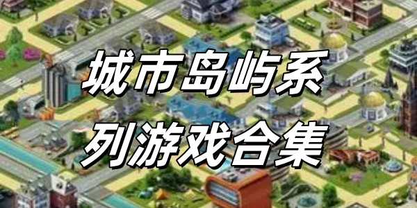 城市岛屿系列游戏合集