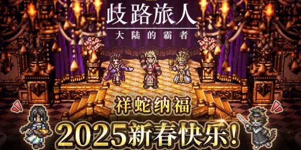 歧路旅人大陆的霸者