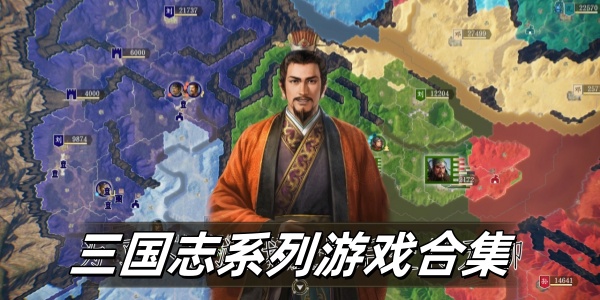 三国志系列游戏合集