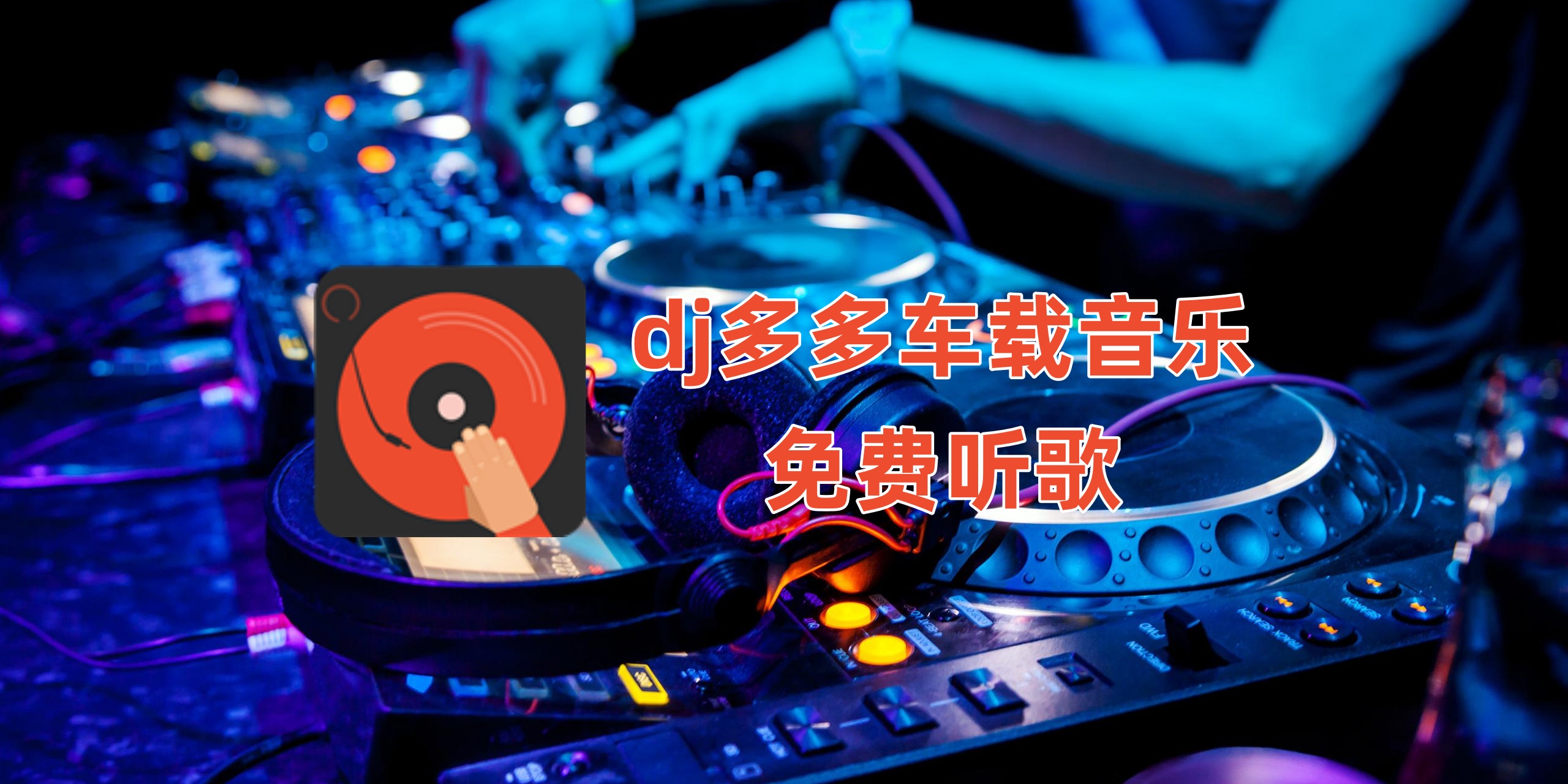 dj多多车载音乐免费听歌