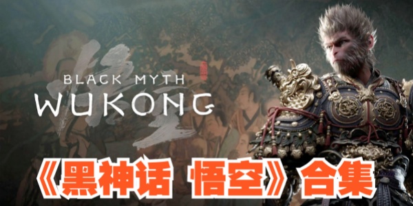 黑神话悟空版本合集