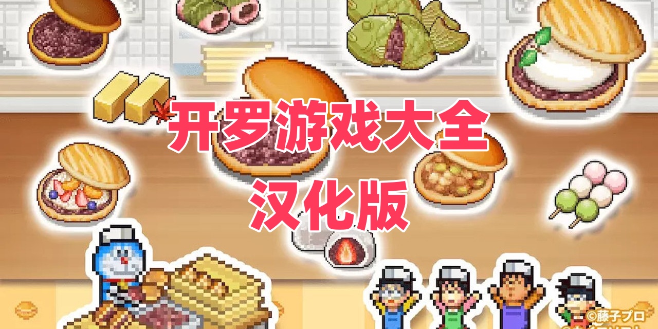 开罗游戏大全汉化版
