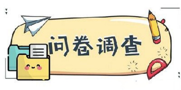 问卷调查app
