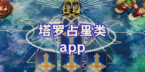 塔罗占卜app合集