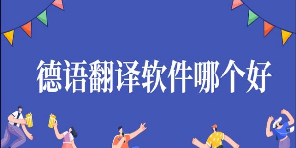 免费德语翻译软件