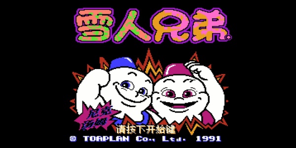 雪人兄弟