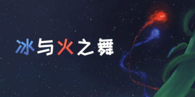 冰与火之舞手机版