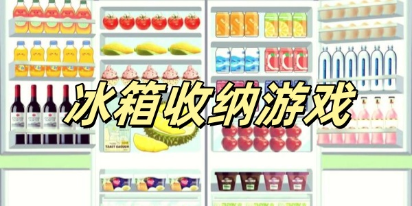 冰箱收纳游戏