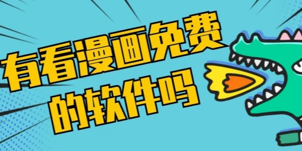 免费看漫画神器推荐合集