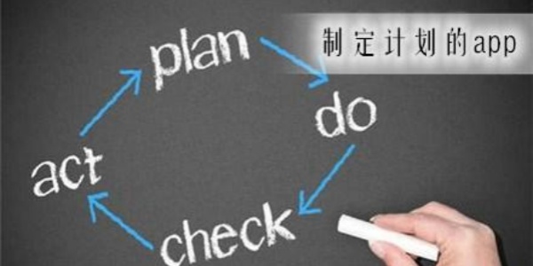 做计划的app