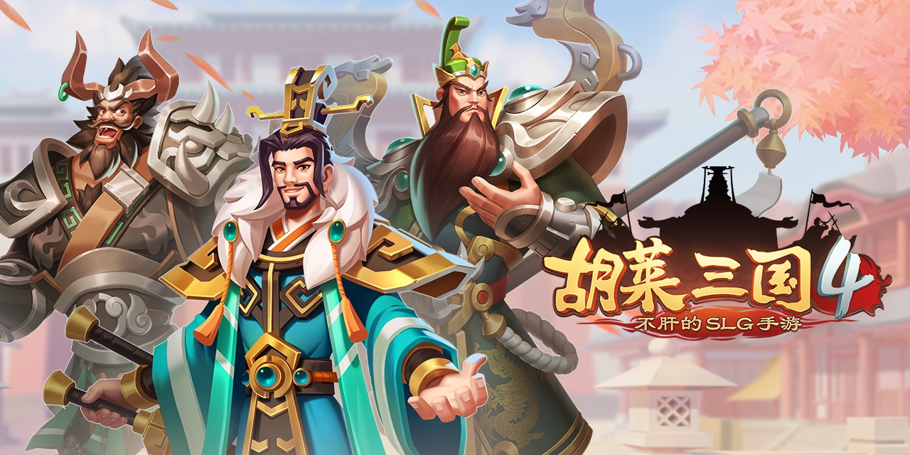 胡莱三国