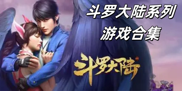 斗罗大陆系列游戏合集