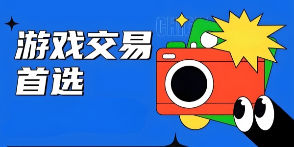 游戏账号买卖app推荐