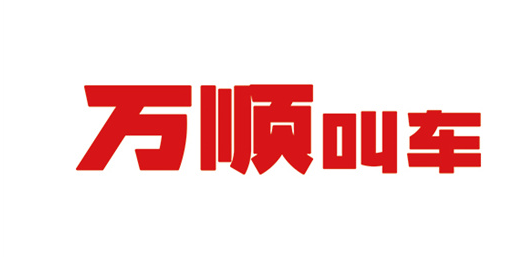 万顺叫车