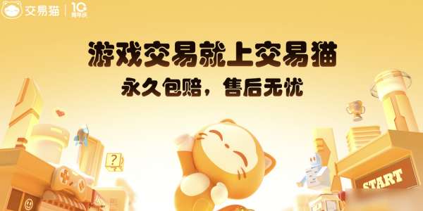 交易猫手游交易平台