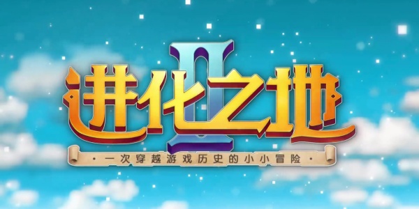 进化之地2