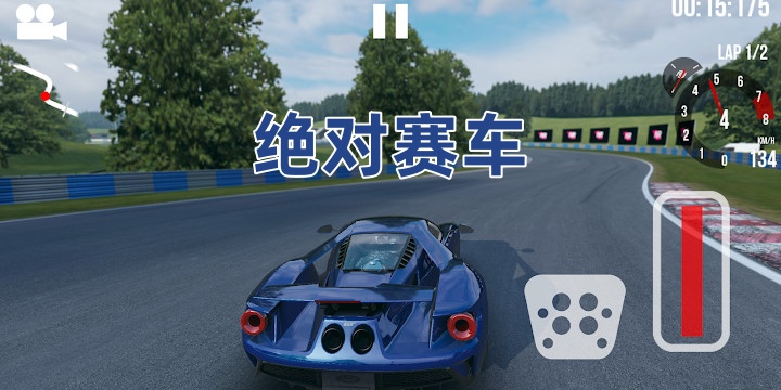 绝对赛车