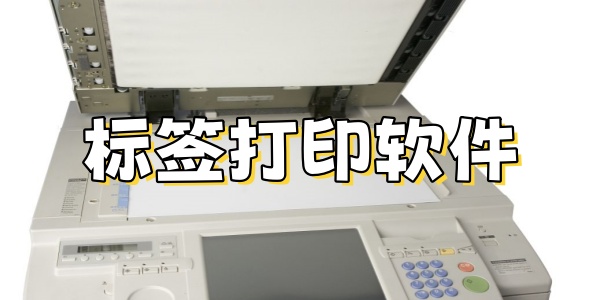 标签打印软件