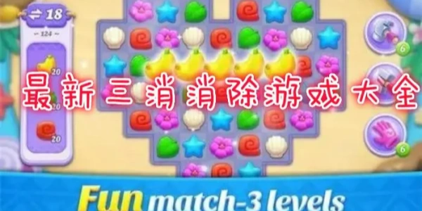 三消游戏合集