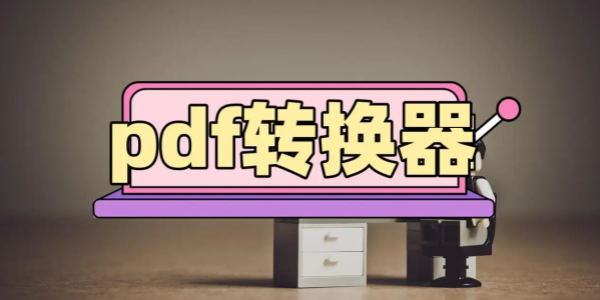 pdf转word不花钱的软件推荐