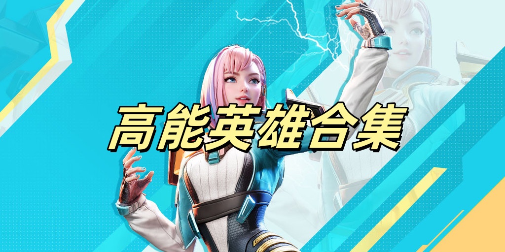 高能英雄合集