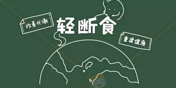 轻断食app推荐