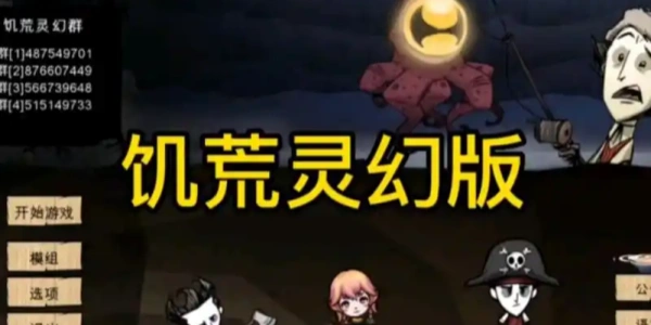 饥荒灵幻版版本合集